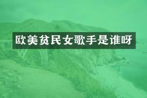 欧美贫民女歌手是谁呀
