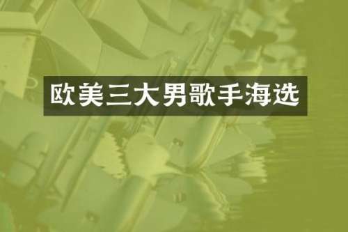 欧美三大男歌手海选