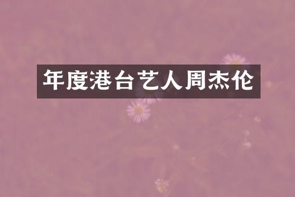 年度港台艺人周杰伦