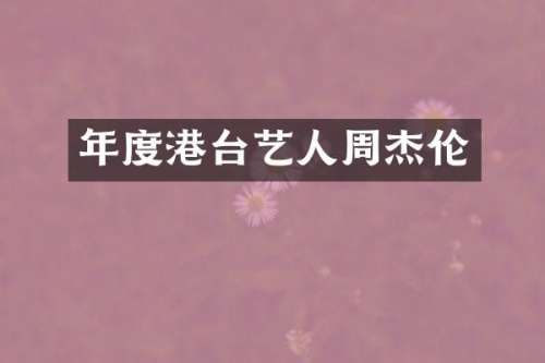 年度港台艺人周杰伦