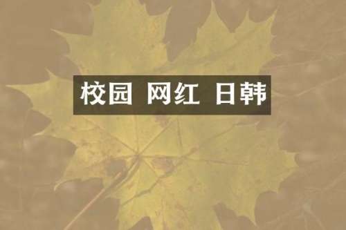 校园 网红 日韩