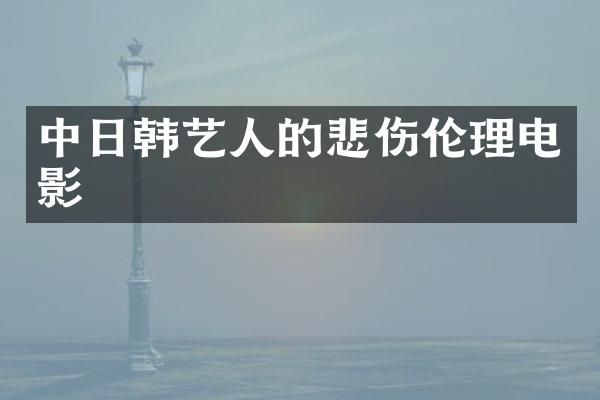 中日韩艺人的悲伤