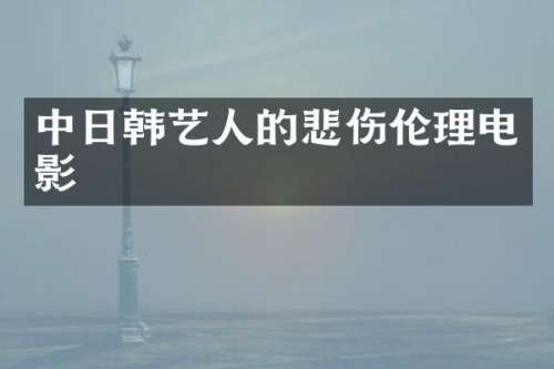 中日韩艺人的悲伤