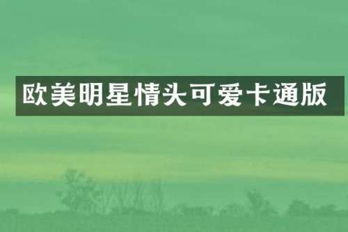 欧美明星情头可爱卡通版