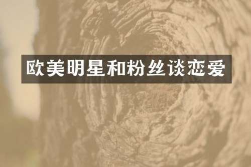 欧美明星和粉丝谈恋爱