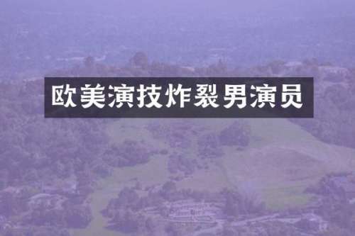 欧美演技炸裂男演员