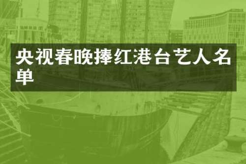 央视捧红港台艺人名单