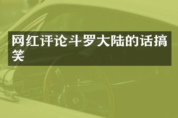 网红评论斗罗大陆的话搞笑