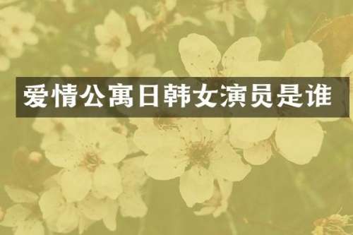 爱情公寓日韩女演员是谁
