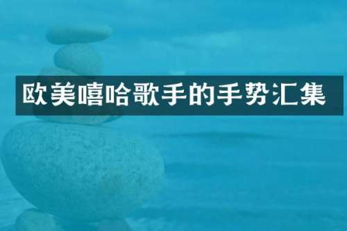 欧美嘻哈歌手的手势汇集