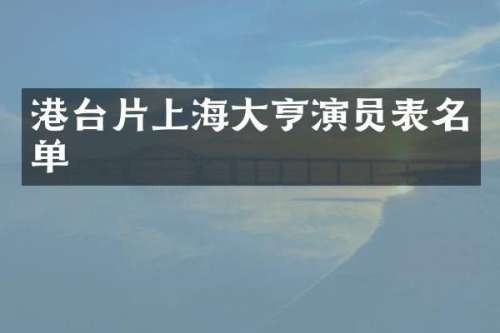 港台片上海大亨演员表名单