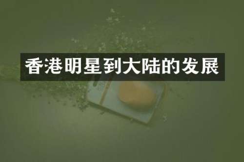香港明星到大陆的发展
