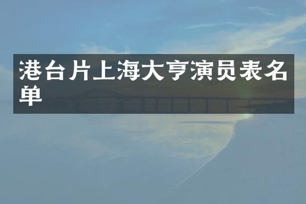 港台片上海大亨演员表名单