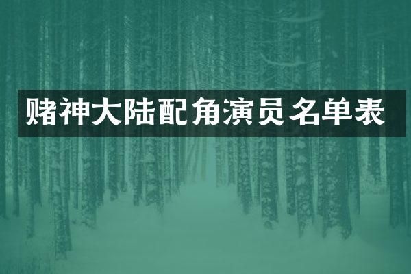 赌神大陆配角演员名单表