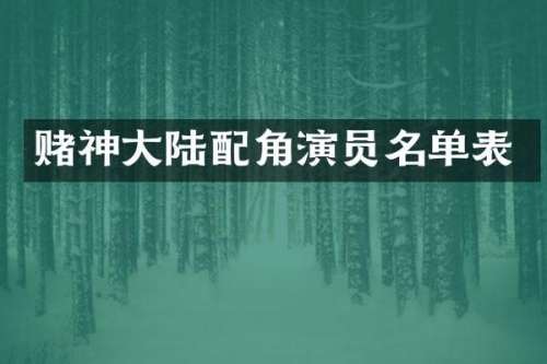 赌神大陆配角演员名单表