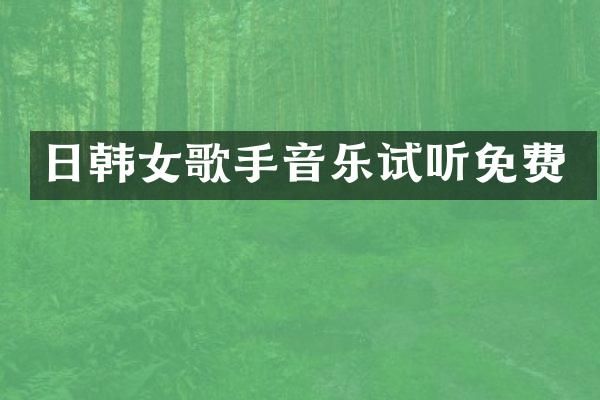 日韩女歌手音乐试听免费