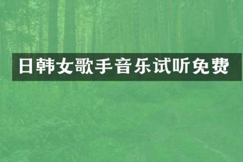 日韩女歌手音乐试听免费