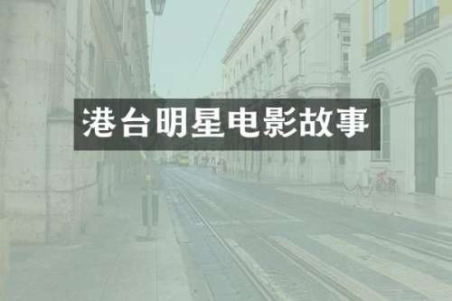 港台明星电影故事