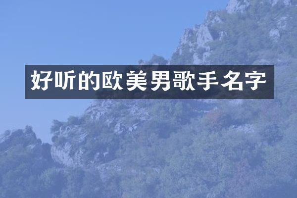 好听的欧美男歌手名字
