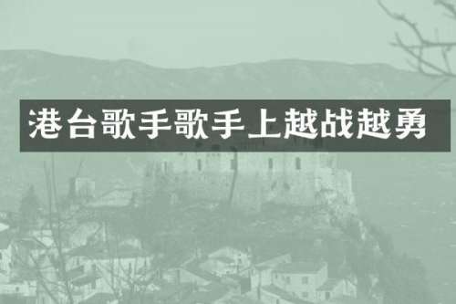 港台歌手歌手上越战越勇