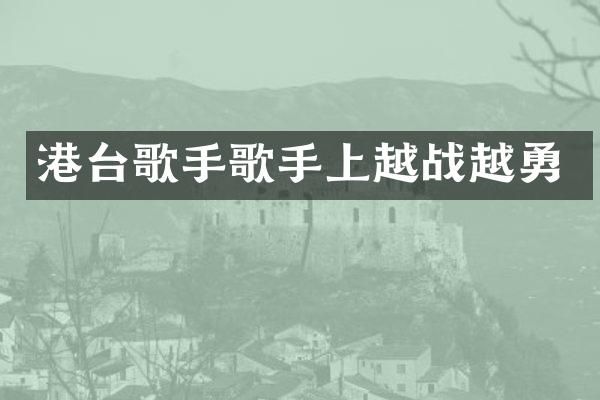 港台歌手歌手上越战越勇