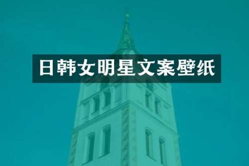 日韩女明星文案壁纸