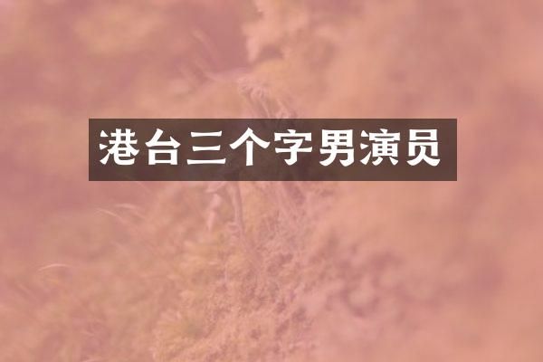 港台三个字男演员