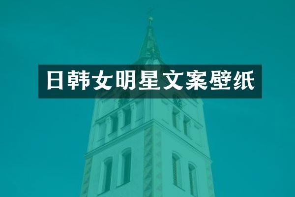 日韩女明星文案壁纸