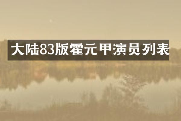 大陆83版霍元甲演员列表