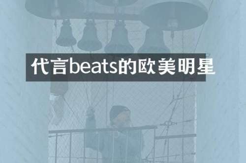 代言beats的欧美明星