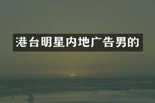 港台明星内地广告男的