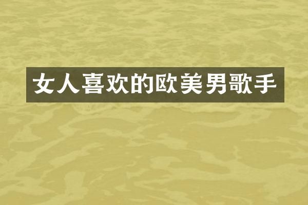 女人喜欢的欧美男歌手