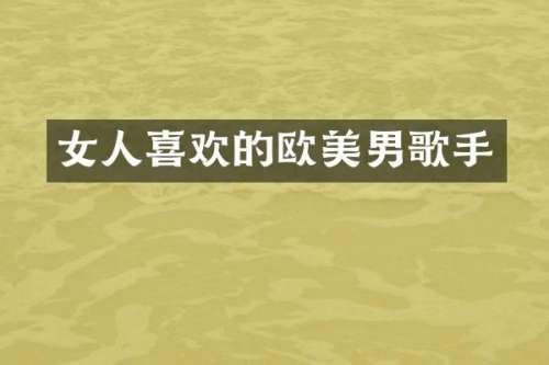 女人喜欢的欧美男歌手