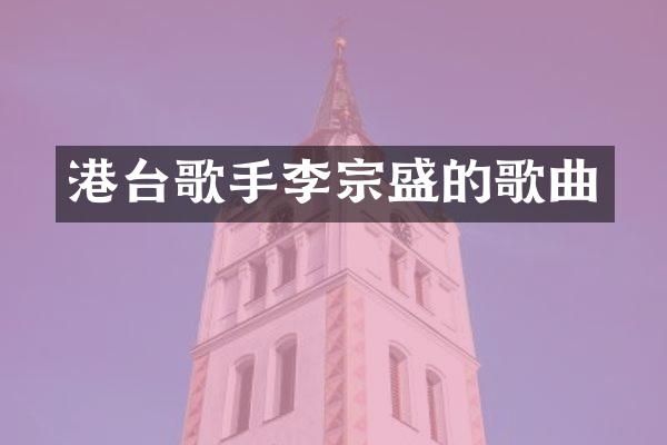 港台歌手李宗盛的歌曲