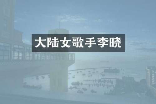 大陆女歌手李晓