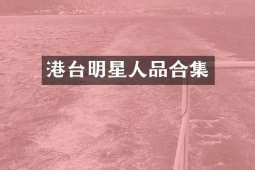 港台明星人品