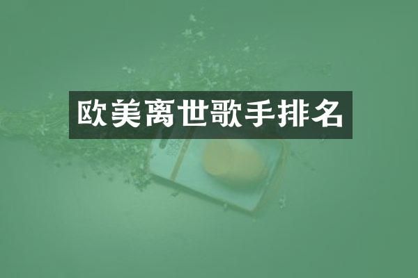 欧美离世歌手排名