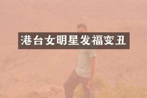 港台女明星发福变丑