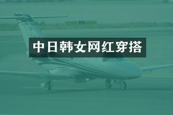 中日韩女网红穿搭