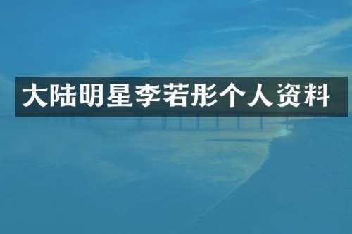 大陆明星李若彤个人资料