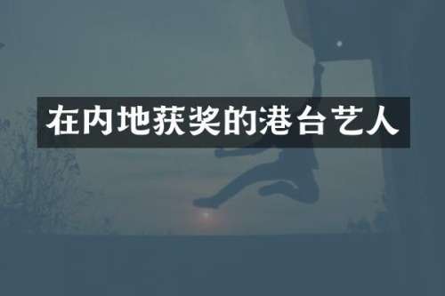 在内地的港台艺人