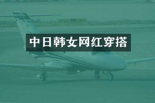 中日韩女网红穿搭