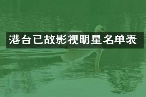 港台已故影视明星名单表