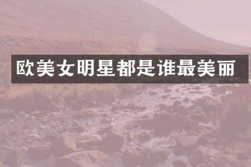 欧明星都是谁最美丽
