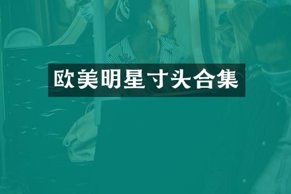 欧美明星寸头