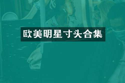 欧美明星寸头