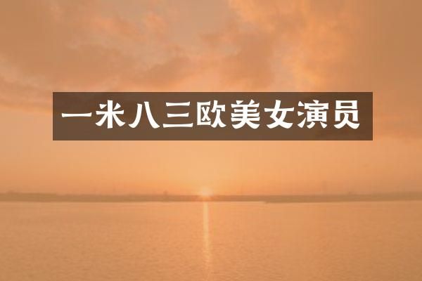 一米八三欧演员