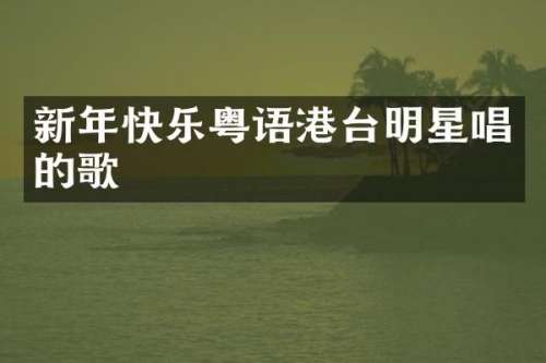 新年快乐粤语港台明星唱的歌