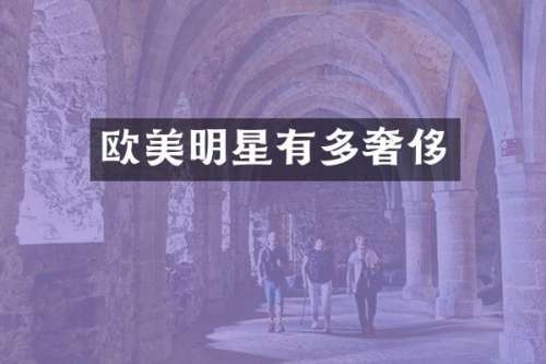 欧美明星有多奢侈