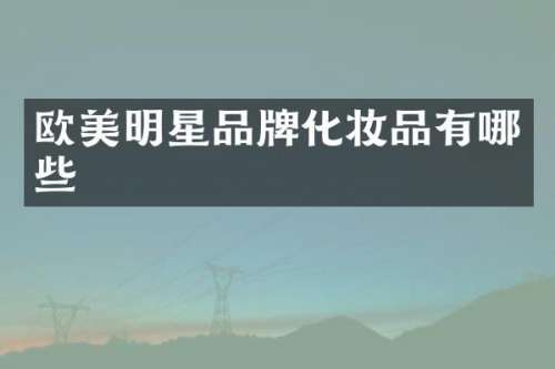 欧美明星品牌化妆品有哪些